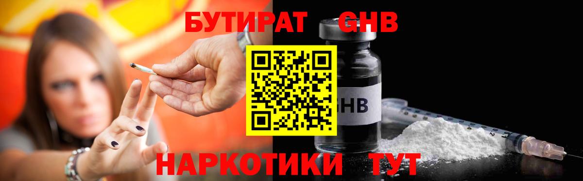 БУТИРАТ бутандиол  Вход с VPN  Старый Оскол 